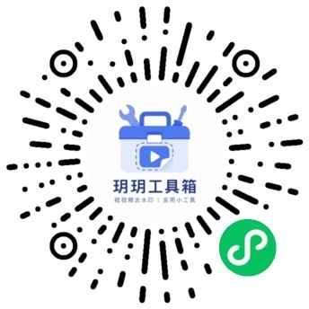 玥玥工具箱小程序码